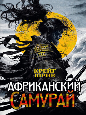cover image of Африканский самурай
